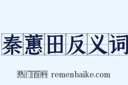 秦蕙田反义词是什么意思的图片